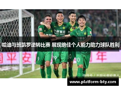 哈迪与班凯罗逆转比赛 展现绝佳个人能力助力球队胜利