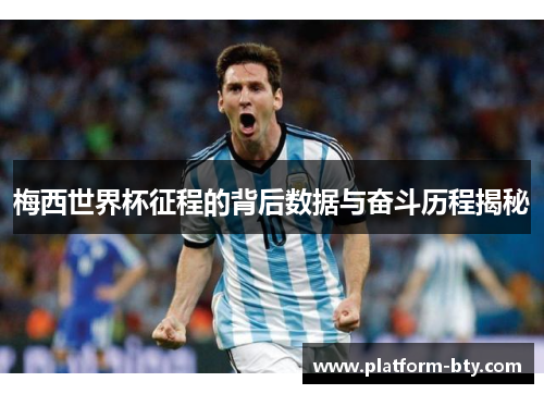 梅西世界杯征程的背后数据与奋斗历程揭秘