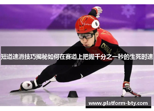 短道速滑技巧揭秘如何在赛道上把握千分之一秒的生死时速