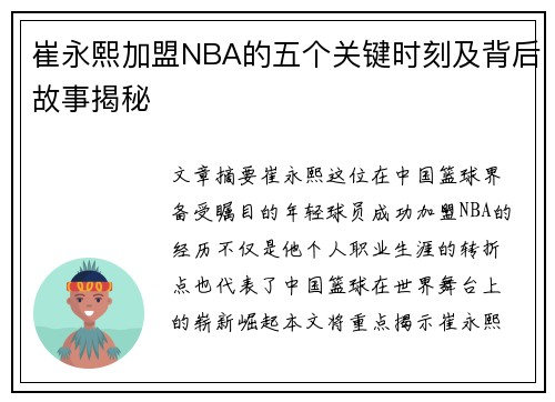 崔永熙加盟NBA的五个关键时刻及背后故事揭秘
