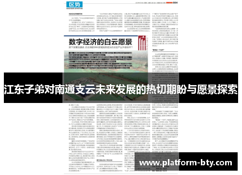 江东子弟对南通支云未来发展的热切期盼与愿景探索