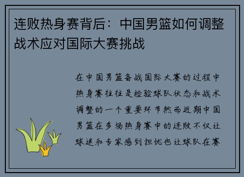 连败热身赛背后：中国男篮如何调整战术应对国际大赛挑战