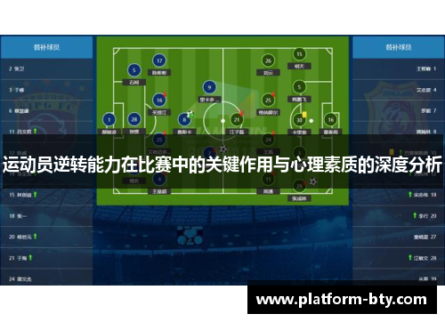 运动员逆转能力在比赛中的关键作用与心理素质的深度分析