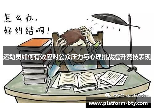 运动员如何有效应对公众压力与心理挑战提升竞技表现