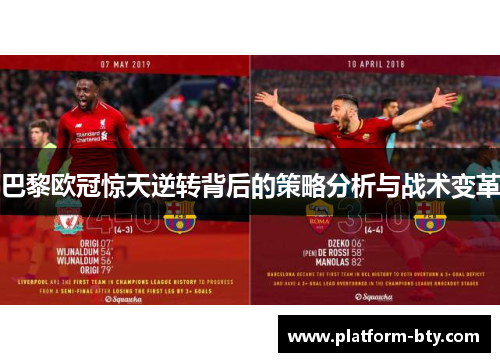巴黎欧冠惊天逆转背后的策略分析与战术变革