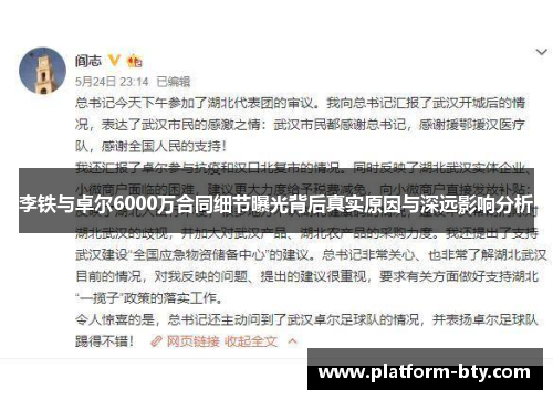 李铁与卓尔6000万合同细节曝光背后真实原因与深远影响分析