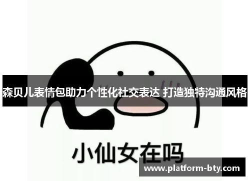 森贝儿表情包助力个性化社交表达 打造独特沟通风格