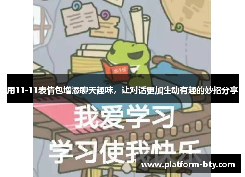 用11-11表情包增添聊天趣味，让对话更加生动有趣的妙招分享