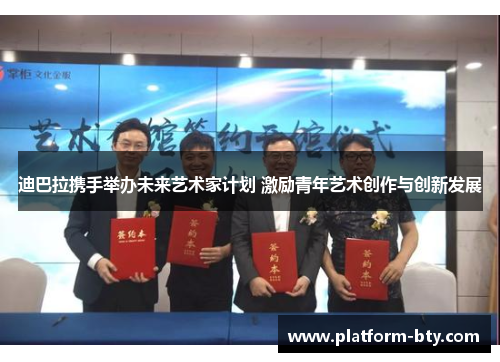 迪巴拉携手举办未来艺术家计划 激励青年艺术创作与创新发展