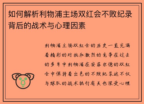 如何解析利物浦主场双红会不败纪录背后的战术与心理因素