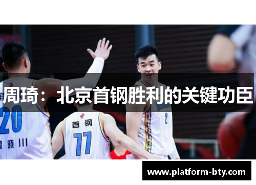 周琦：北京首钢胜利的关键功臣