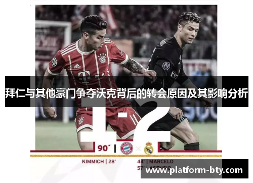 拜仁与其他豪门争夺沃克背后的转会原因及其影响分析