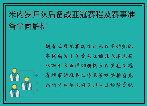 米内罗归队后备战亚冠赛程及赛事准备全面解析