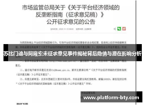 苏比门迪与阿隆索未征求意见事件揭秘背后隐情与潜在影响分析