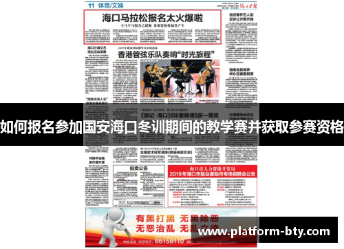 如何报名参加国安海口冬训期间的教学赛并获取参赛资格