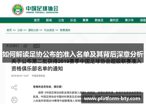 如何解读足协公布的准入名单及其背后深意分析