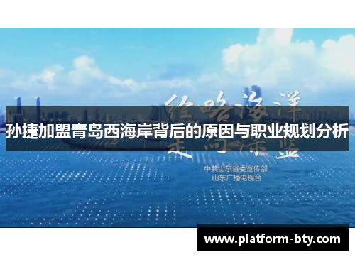 孙捷加盟青岛西海岸背后的原因与职业规划分析