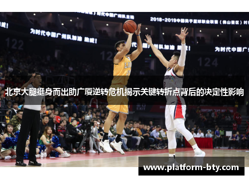 北京大腿挺身而出助广厦逆转危机揭示关键转折点背后的决定性影响
