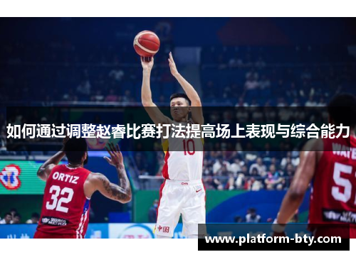 如何通过调整赵睿比赛打法提高场上表现与综合能力