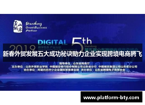 新春外贸发展五大成功秘诀助力企业实现跨境电商腾飞