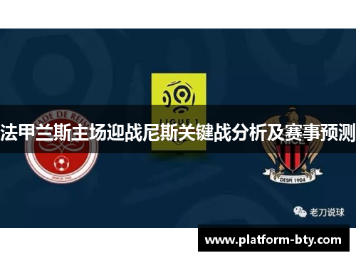 法甲兰斯主场迎战尼斯关键战分析及赛事预测