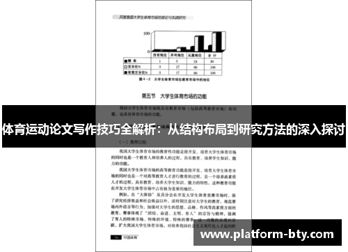 体育运动论文写作技巧全解析：从结构布局到研究方法的深入探讨