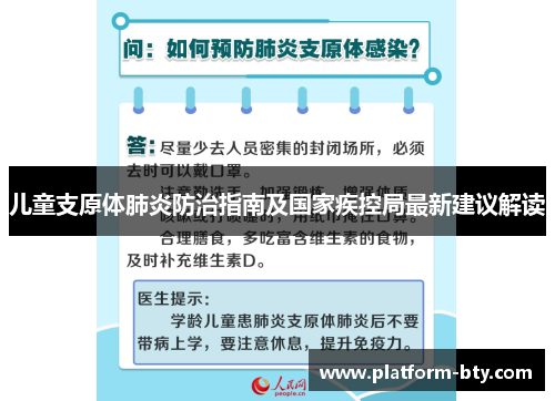 儿童支原体肺炎防治指南及国家疾控局最新建议解读