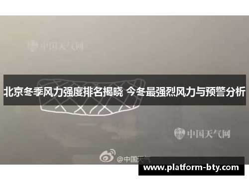 北京冬季风力强度排名揭晓 今冬最强烈风力与预警分析