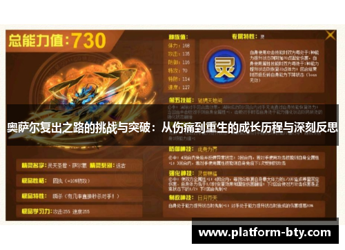 奥萨尔复出之路的挑战与突破：从伤痛到重生的成长历程与深刻反思
