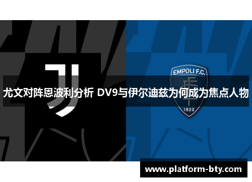 尤文对阵恩波利分析 DV9与伊尔迪兹为何成为焦点人物