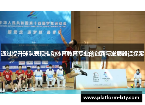 通过提升球队表现推动体育教育专业的创新与发展路径探索