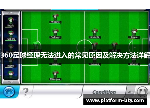 360足球经理无法进入的常见原因及解决方法详解