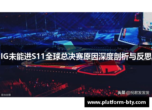 IG未能进S11全球总决赛原因深度剖析与反思