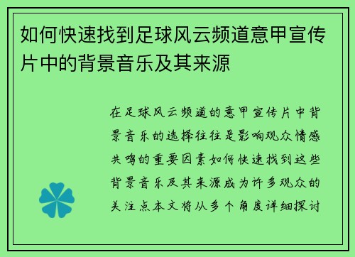 如何快速找到足球风云频道意甲宣传片中的背景音乐及其来源