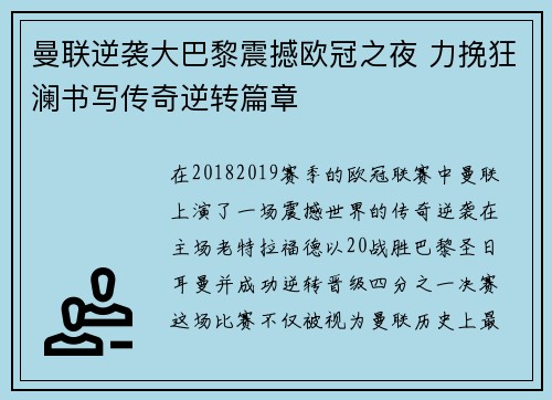 曼联逆袭大巴黎震撼欧冠之夜 力挽狂澜书写传奇逆转篇章