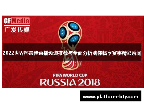 2022世界杯最佳直播频道推荐与全面分析助你畅享赛事精彩瞬间