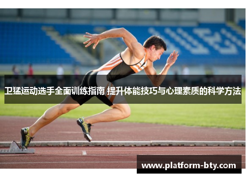 卫猛运动选手全面训练指南 提升体能技巧与心理素质的科学方法