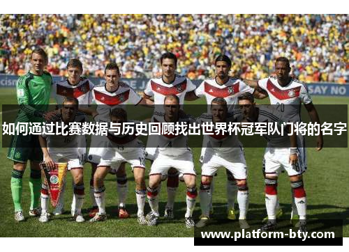 如何通过比赛数据与历史回顾找出世界杯冠军队门将的名字