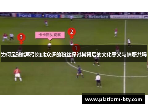 为何足球能吸引如此众多的粉丝探讨其背后的文化意义与情感共鸣
