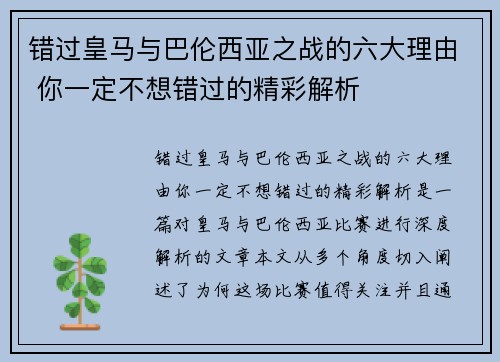 错过皇马与巴伦西亚之战的六大理由 你一定不想错过的精彩解析