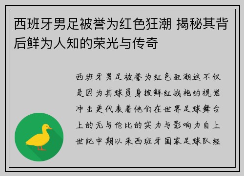 西班牙男足被誉为红色狂潮 揭秘其背后鲜为人知的荣光与传奇