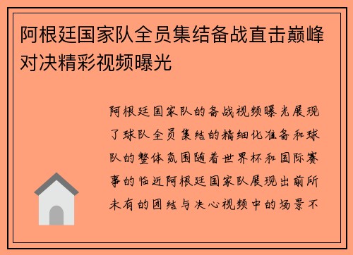 阿根廷国家队全员集结备战直击巅峰对决精彩视频曝光