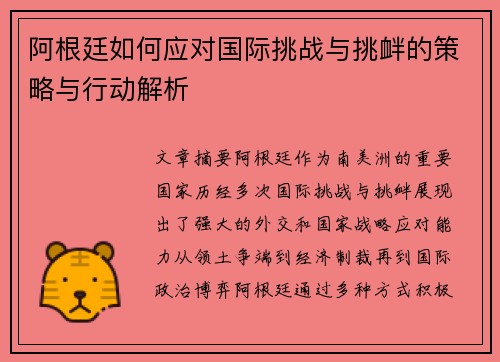 阿根廷如何应对国际挑战与挑衅的策略与行动解析
