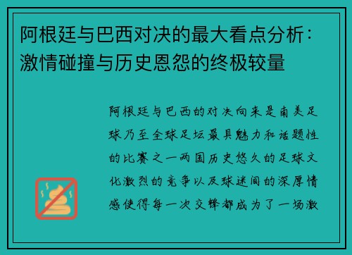 阿根廷与巴西对决的最大看点分析：激情碰撞与历史恩怨的终极较量
