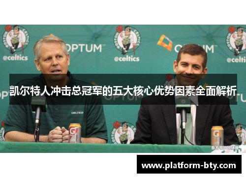 凯尔特人冲击总冠军的五大核心优势因素全面解析