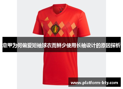 意甲为何偏爱短袖球衣而鲜少使用长袖设计的原因探析