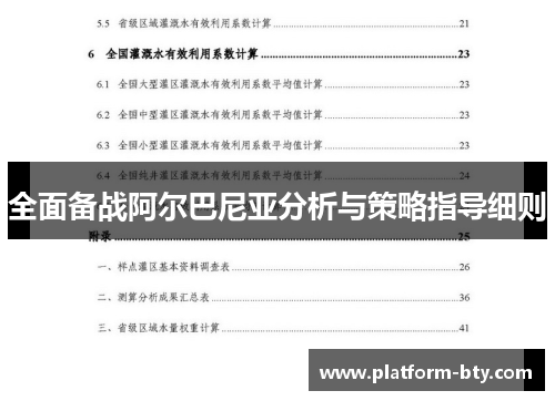 全面备战阿尔巴尼亚分析与策略指导细则