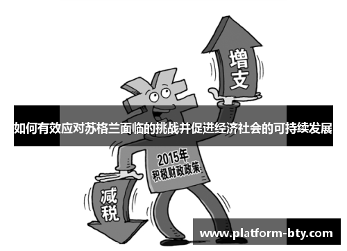 如何有效应对苏格兰面临的挑战并促进经济社会的可持续发展