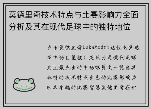莫德里奇技术特点与比赛影响力全面分析及其在现代足球中的独特地位