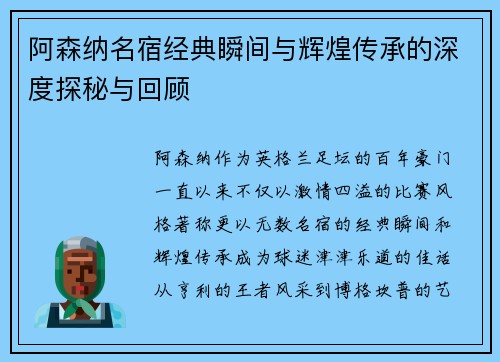 阿森纳名宿经典瞬间与辉煌传承的深度探秘与回顾
